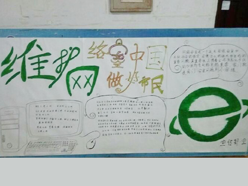 維護(hù)網(wǎng)絡(luò)安全，做中國(guó)好網(wǎng)民